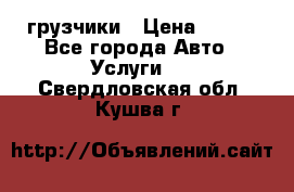 грузчики › Цена ­ 200 - Все города Авто » Услуги   . Свердловская обл.,Кушва г.